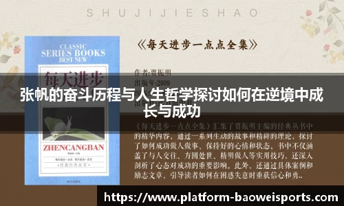 张帆的奋斗历程与人生哲学探讨如何在逆境中成长与成功
