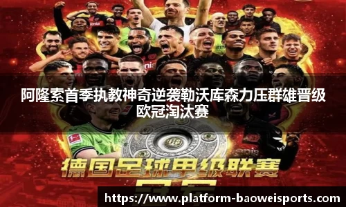 阿隆索首季执教神奇逆袭勒沃库森力压群雄晋级欧冠淘汰赛