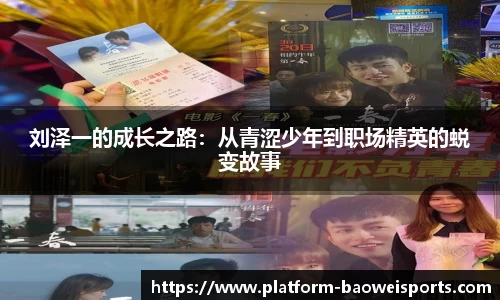 刘泽一的成长之路：从青涩少年到职场精英的蜕变故事