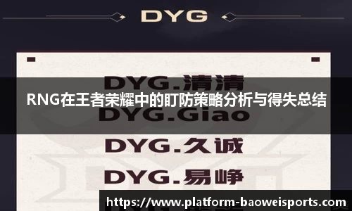 RNG在王者荣耀中的盯防策略分析与得失总结