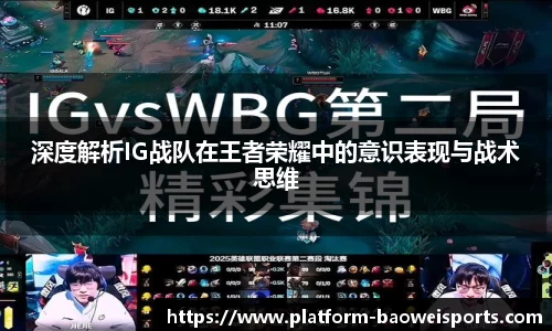 深度解析IG战队在王者荣耀中的意识表现与战术思维